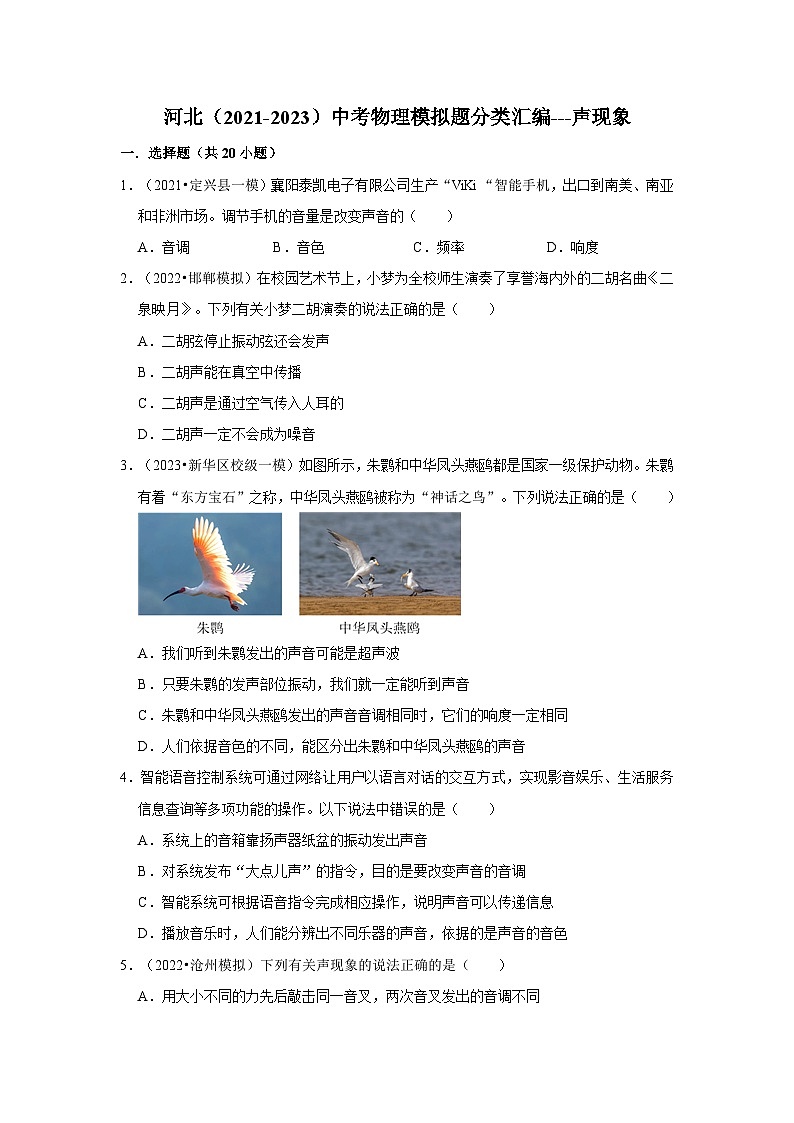 河北（2021-2023）中考物理模拟题分类汇编---声现象01