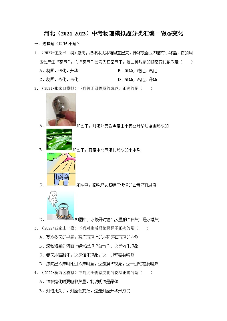 河北（2021-2023）中考物理模拟题分类汇编---物态变化01