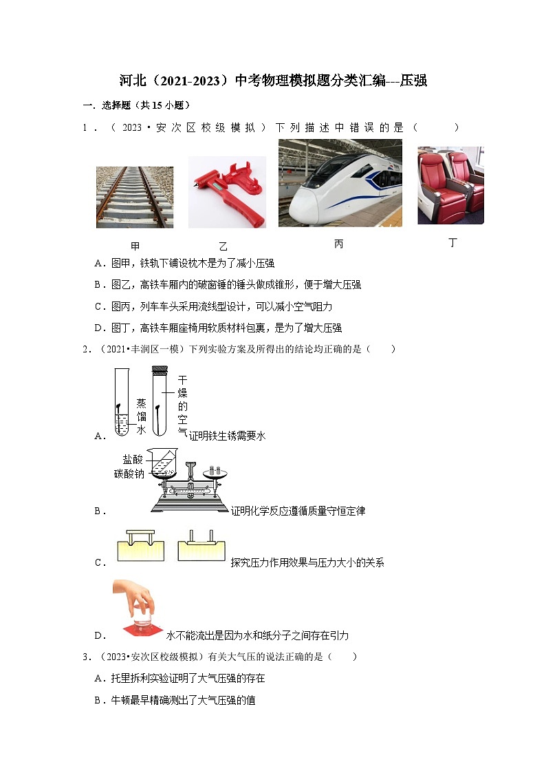 河北（2021-2023）中考物理模拟题分类汇编---压强第1页