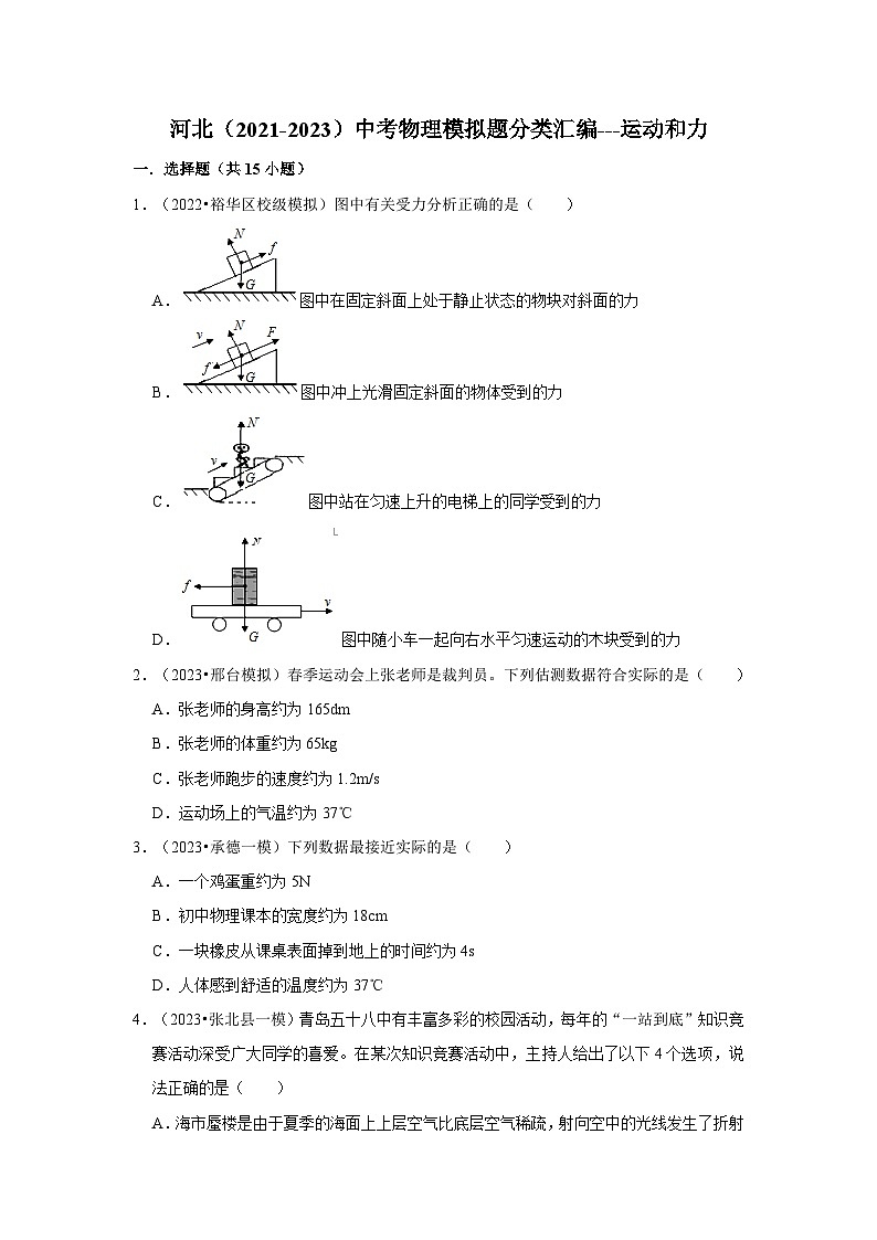 河北（2021-2023）中考物理模拟题分类汇编---运动和力01