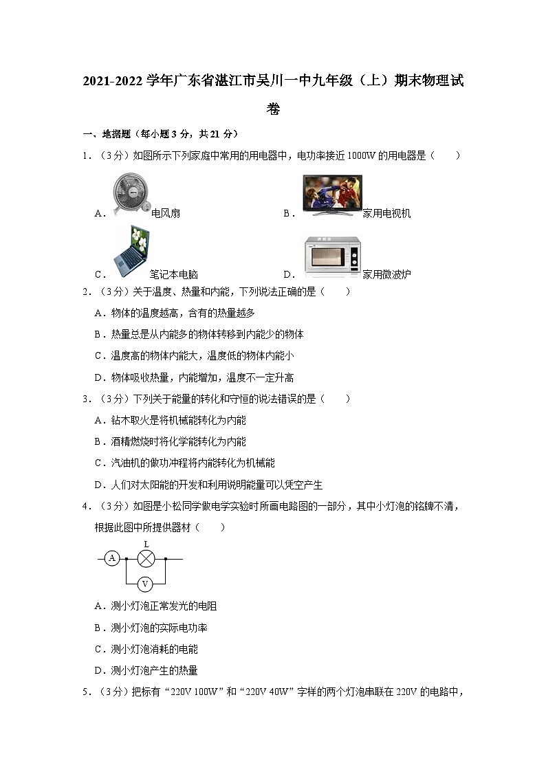 广东省湛江市吴川一中2021-2022学年九年级上学期期末物理试卷第1页