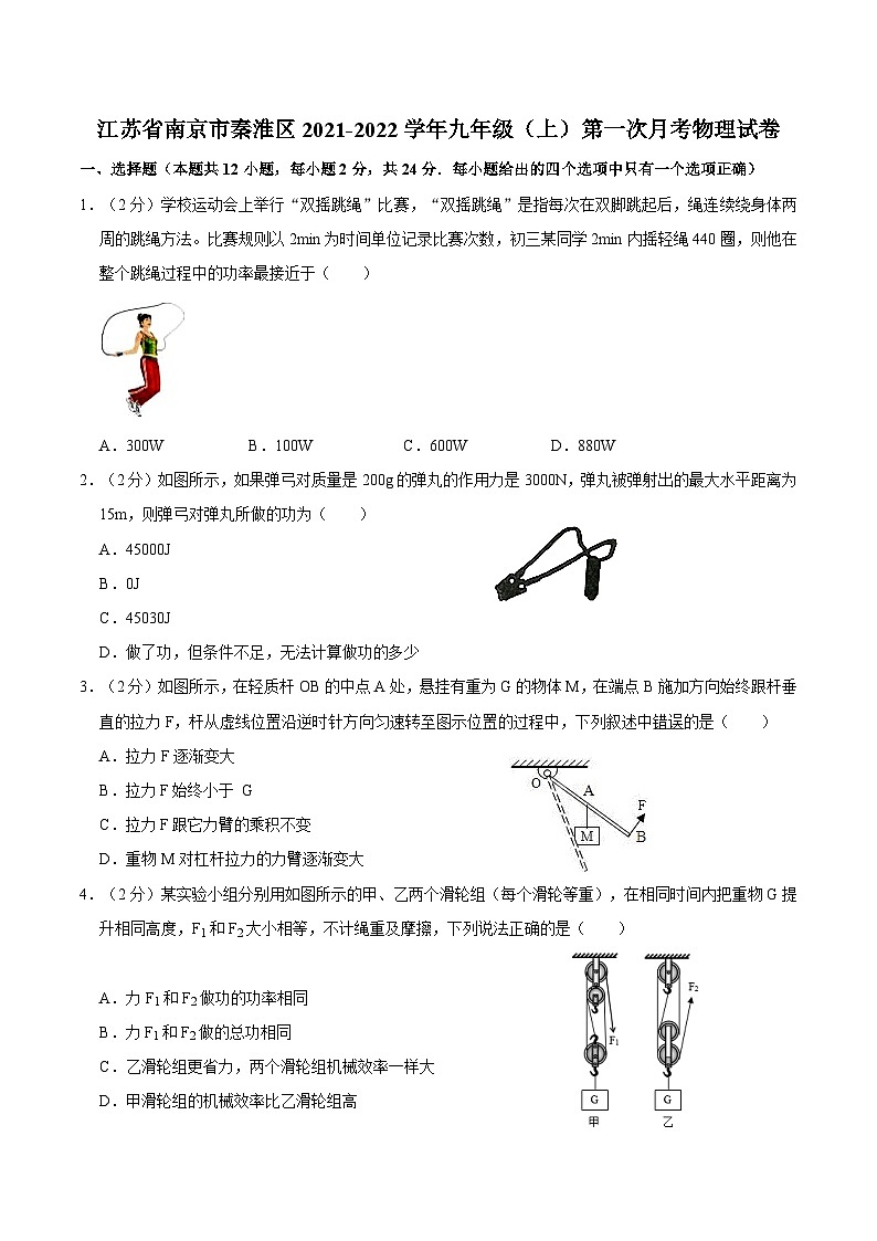 江苏省南京市秦淮区2021-2022学年上学期九年级第一次月考物理试卷（附答案）第1页
