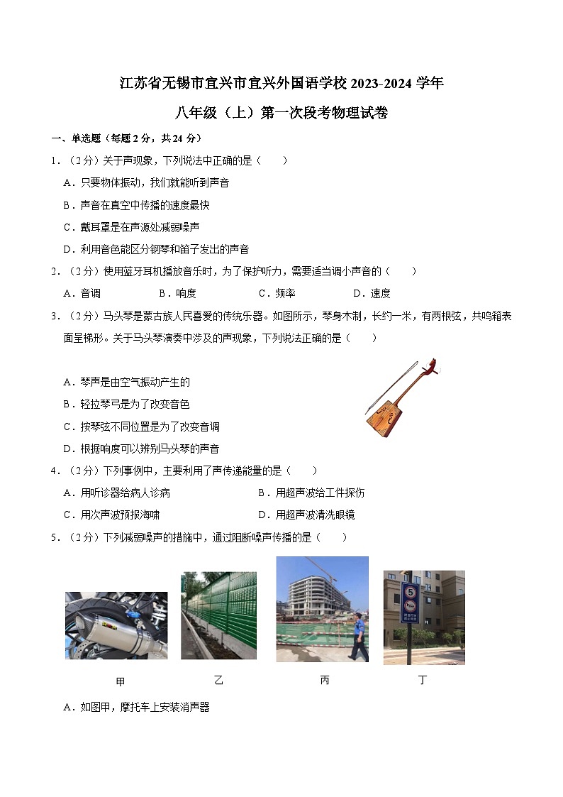 江苏省无锡市宜兴市宜兴外国语学校2023-2024学年八年级上学期第一次段考物理试卷01
