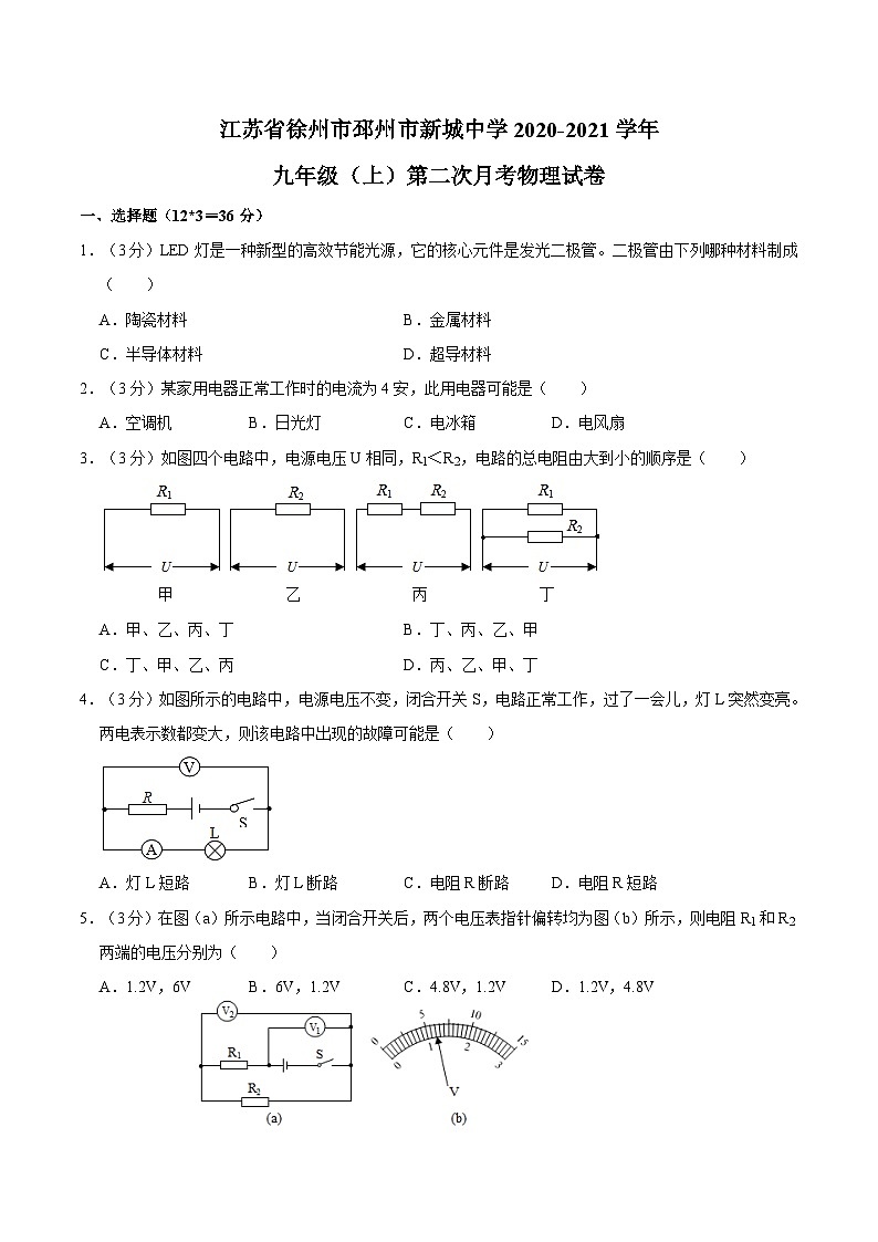 江苏省徐州市邳州市新城中学2020-2021学年九年级上学期第二次月考物理试卷第1页