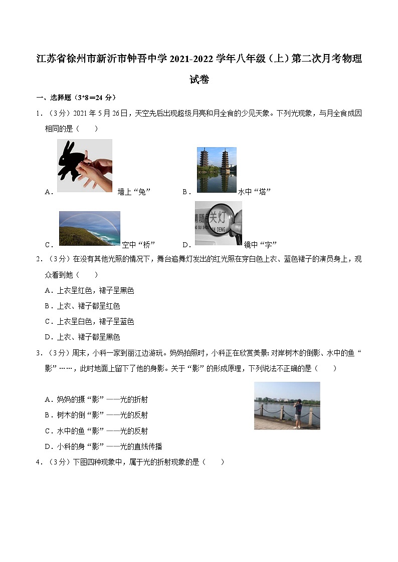 江苏省徐州市新沂市钟吾中学2021-2022学年八年级上学期第二次月考物理试卷第1页