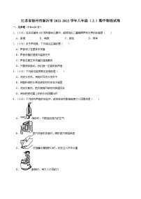 江苏省徐州市新沂市2021-2022学年八年级上学期期中物理试卷