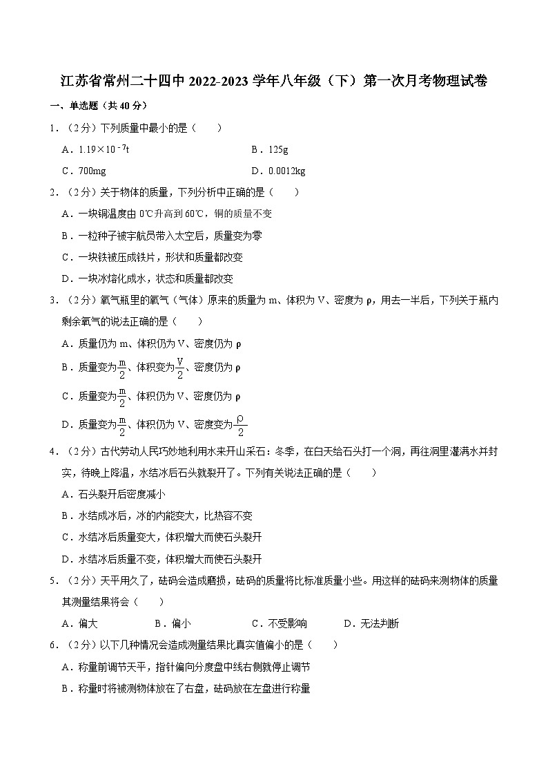 江苏省常州市第二十四中学教育集团2022-2023学年八年级下学期第一次月考物理试卷01