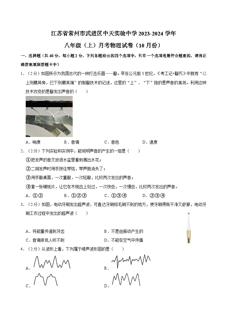 江苏省常州市中天实验学校2023-2024学年八年级上学期月考物理试卷（10月份）01