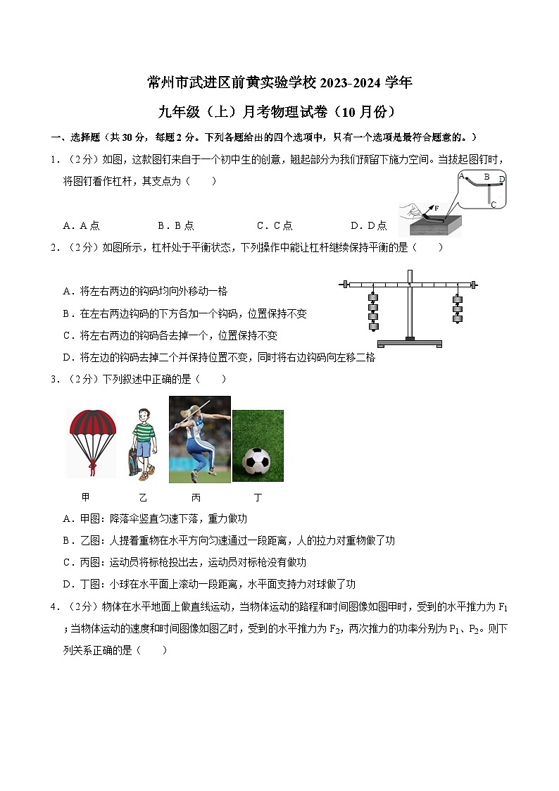 江苏省常州市武进区前黄实验学校2023-2024学年九年级上学期月考物理试卷（10月份）01