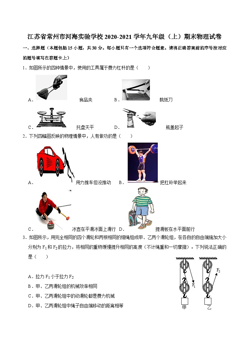 江苏省常州市河海实验学校2020-2021学年九年级上学期期末物理试卷01