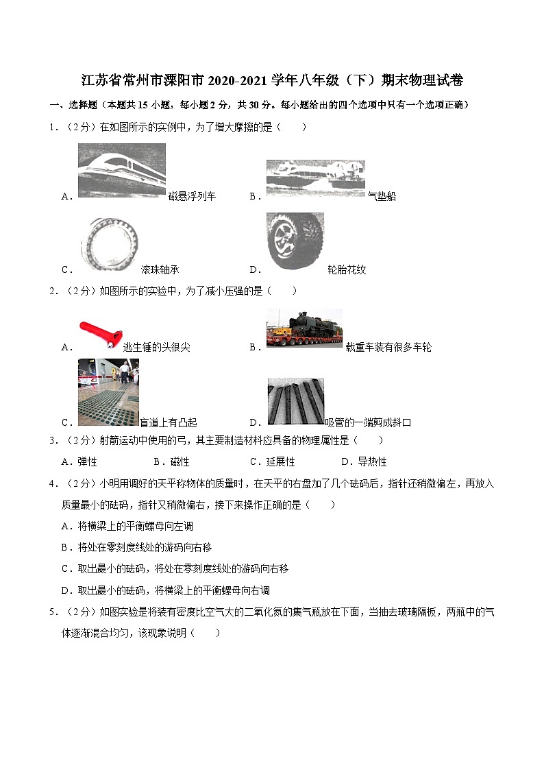 江苏省常州市溧阳市2020-2021学年八年级下学期期末物理试卷01