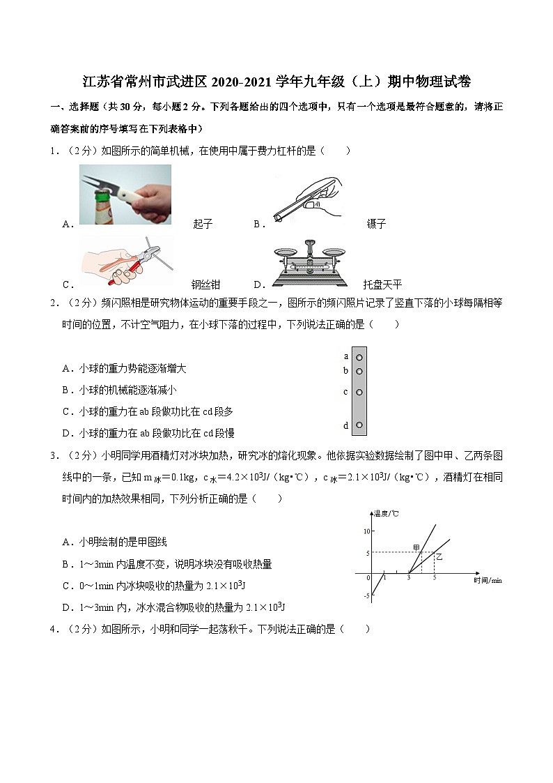 江苏省常州市武进区2020-2021学年九年级上学期中物理试卷第1页
