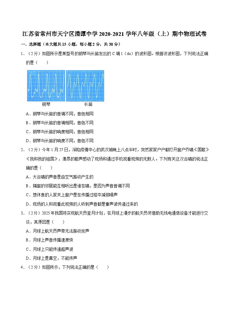 江苏省常州市天宁区清潭中学2020-2021学年八年级上学期期中物理试卷01