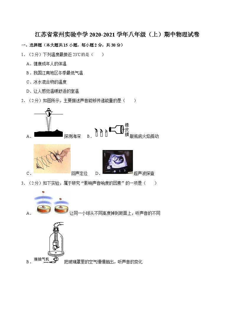 江苏省常州实验初级中学 2020-2021学年八年级上学期期中物理试卷第1页
