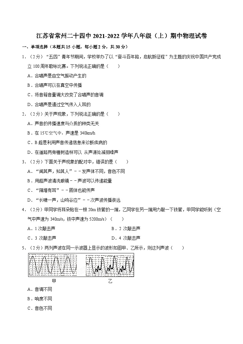 江苏省常州市第二十四中学教育集团2021-2022学年八年级上学期期中物理试卷第1页