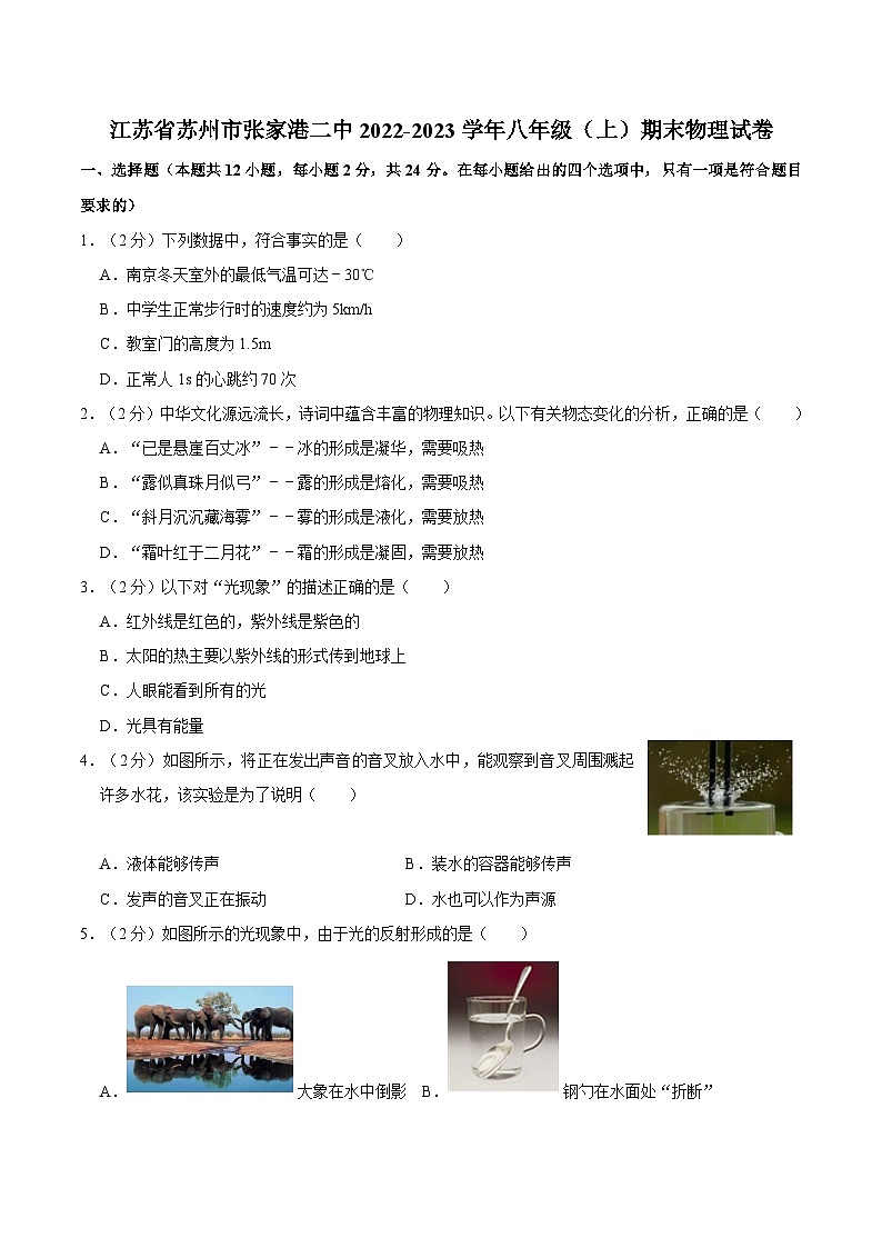 江苏省苏州市张家港二中2022-2023学年八年级上学期期末物理试卷第1页