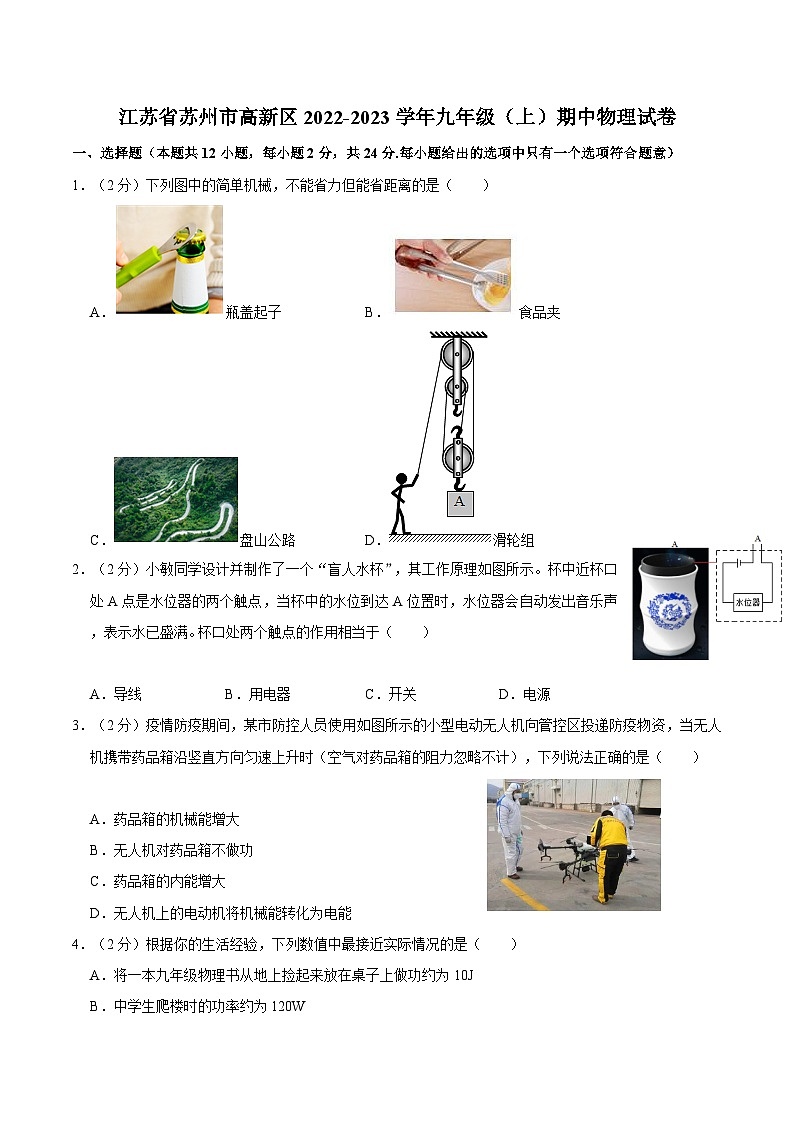 江苏省苏州市高新区2022-2023学年九年级上期中物理试卷01