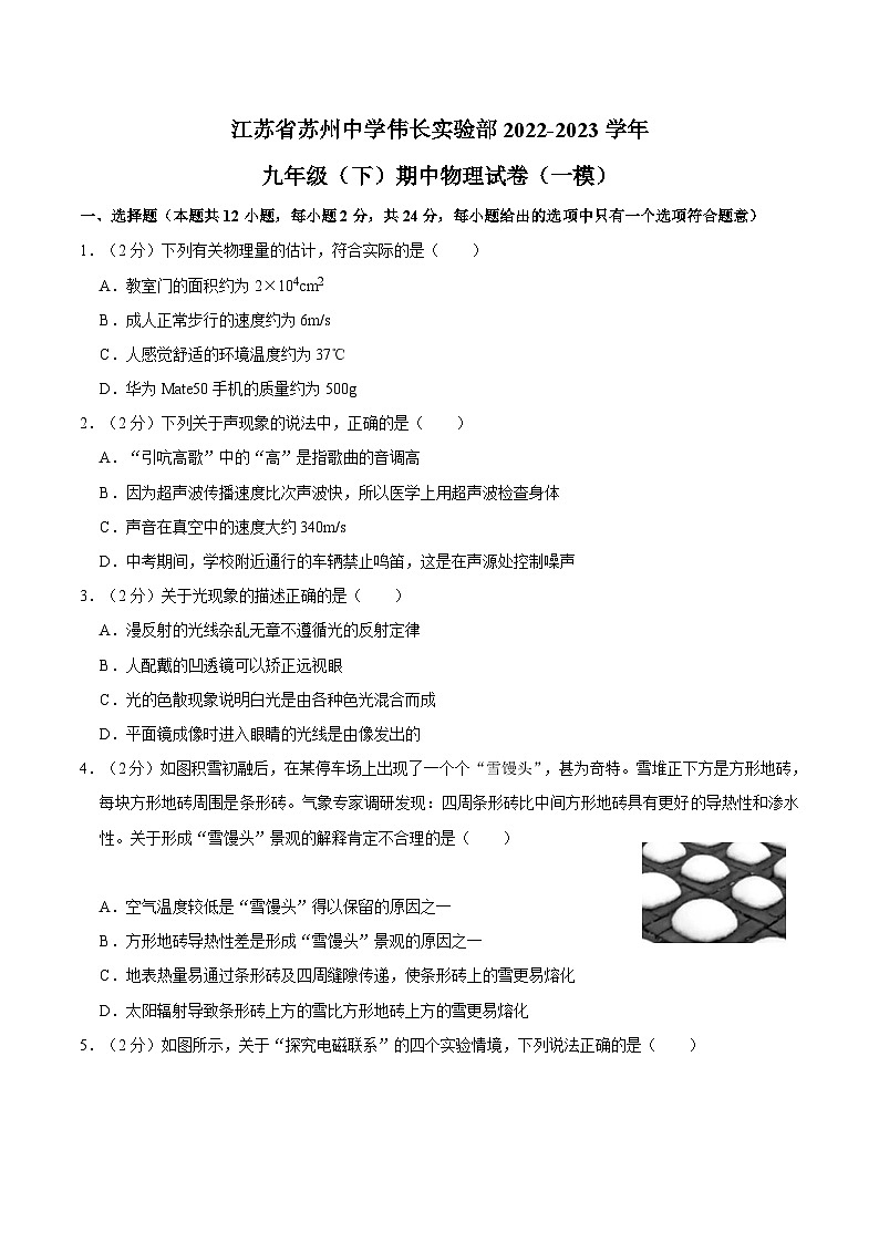 江苏省苏州中学伟长实验部2022-2023学年九年级下学期期中物理试卷（一模）01
