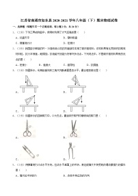 江苏省南通市如东县2020-2021学年八年级下学期期末物理试卷