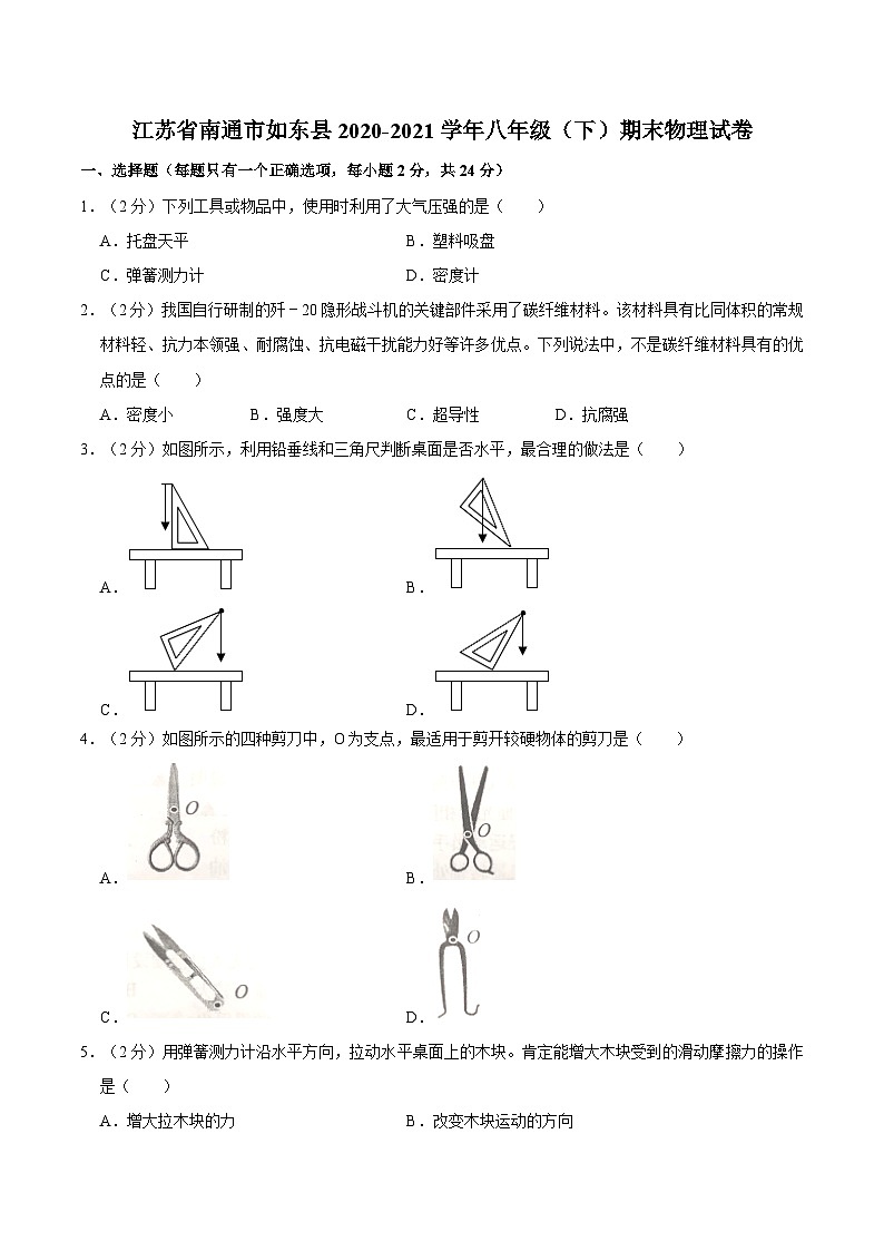 江苏省南通市如东县2020-2021学年八年级下学期期末物理试卷01