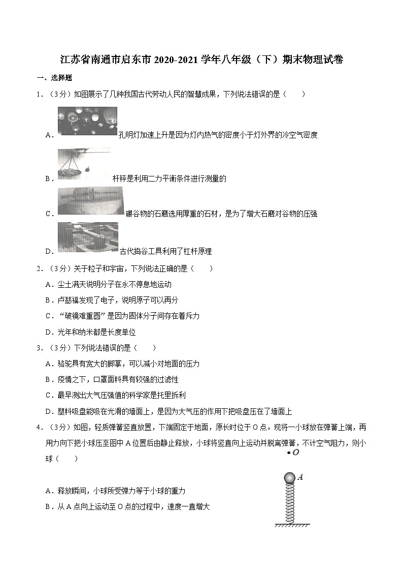 江苏省南通市启东市2020-2021学年八年级下学期期末物理试卷01