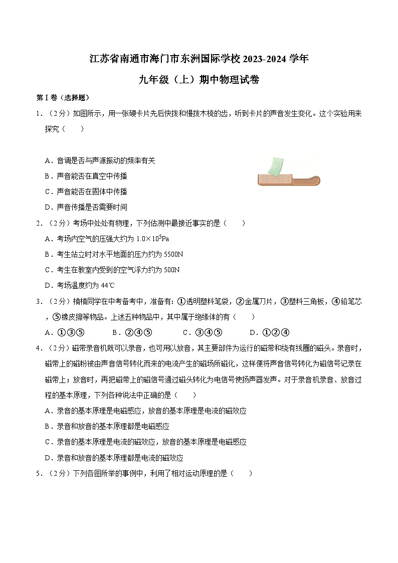 江苏省南通市海门区东洲国际学校2023-2024学年九年级上学期期中物理试卷第1页