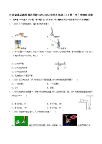 江苏省连云港外国语学校2023-2024学年九年级上第一次月考物理试卷