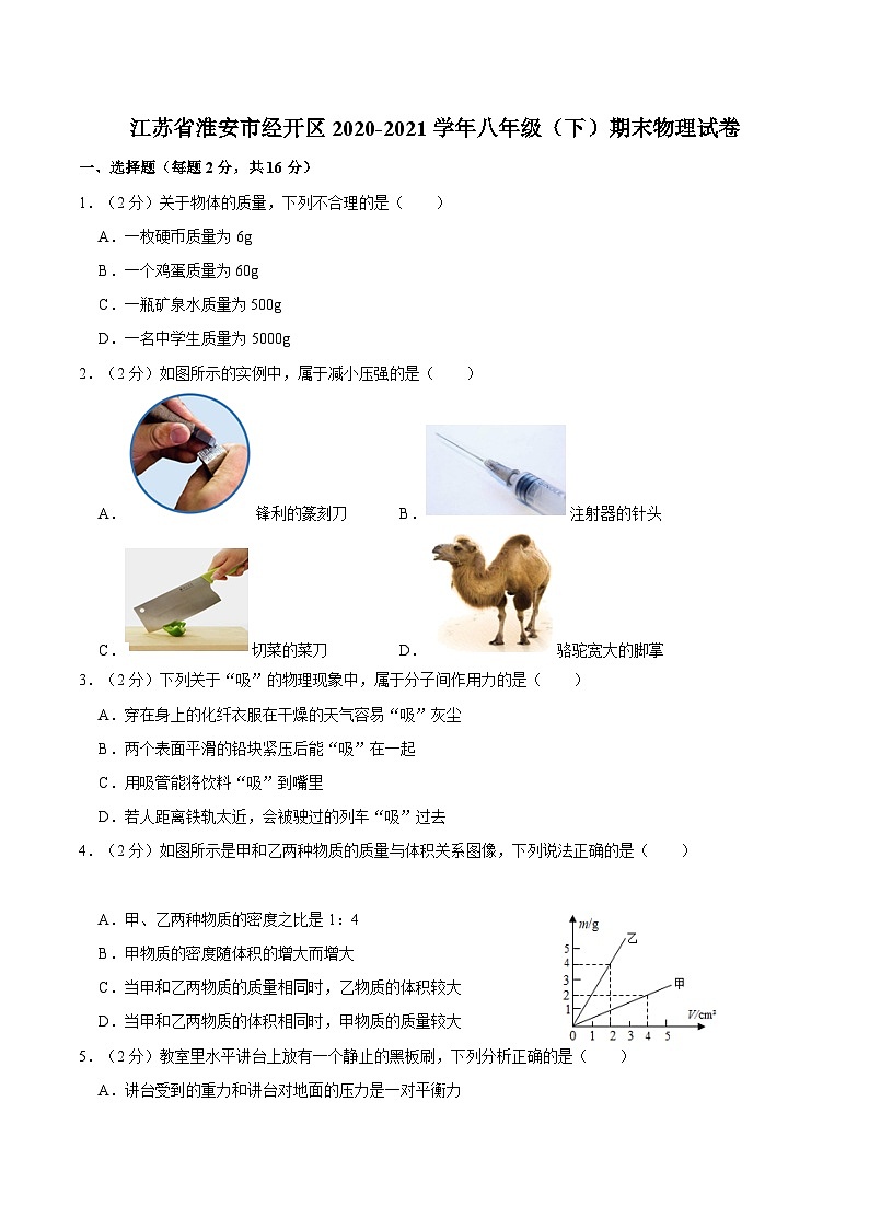 江苏省淮安市经开区2020-2021学年八年级下学期期末物理试卷01