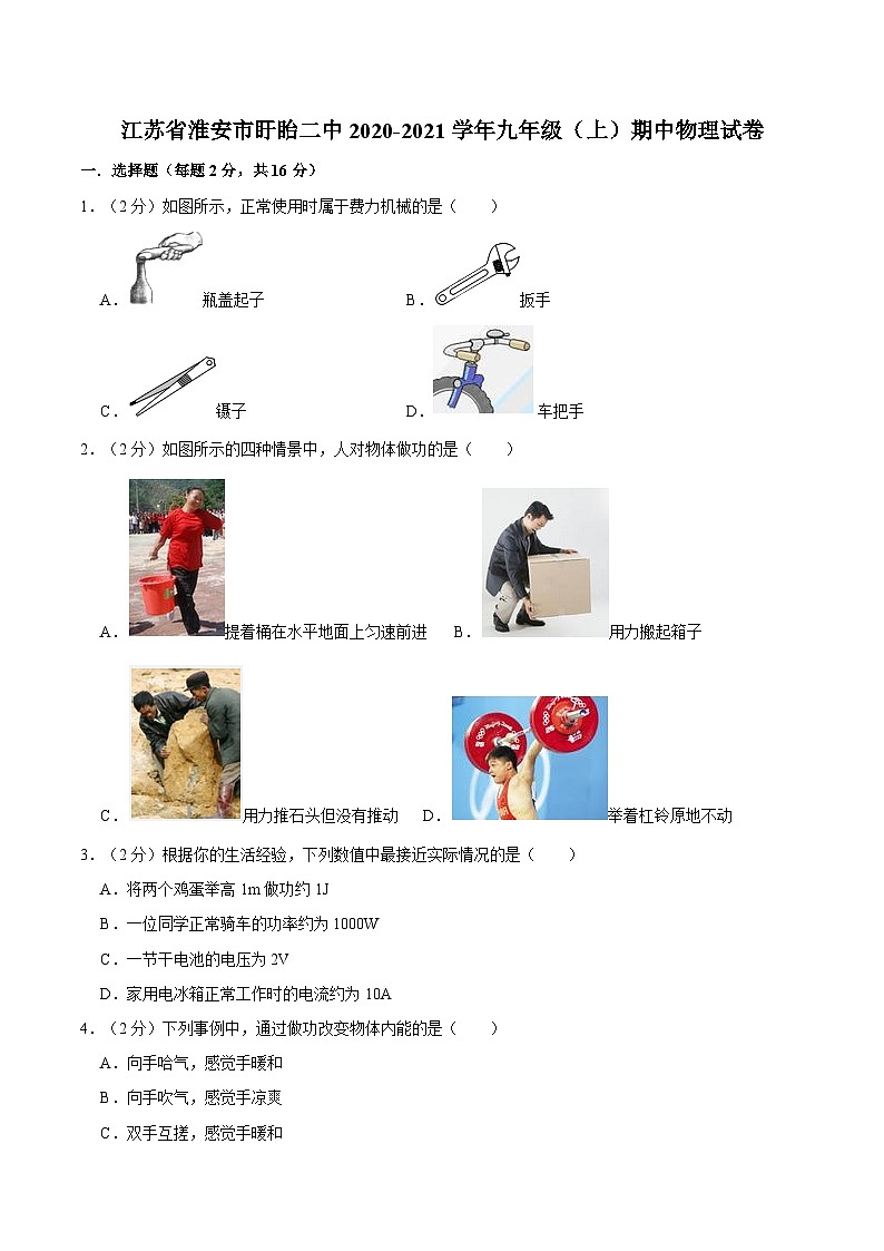 江苏省淮安市盱眙二中2020-2021学年九年级上学期期中物理试卷01