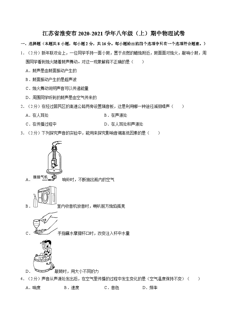 江苏省淮安市2020-2021学年八年级上学期期中物理试卷第1页