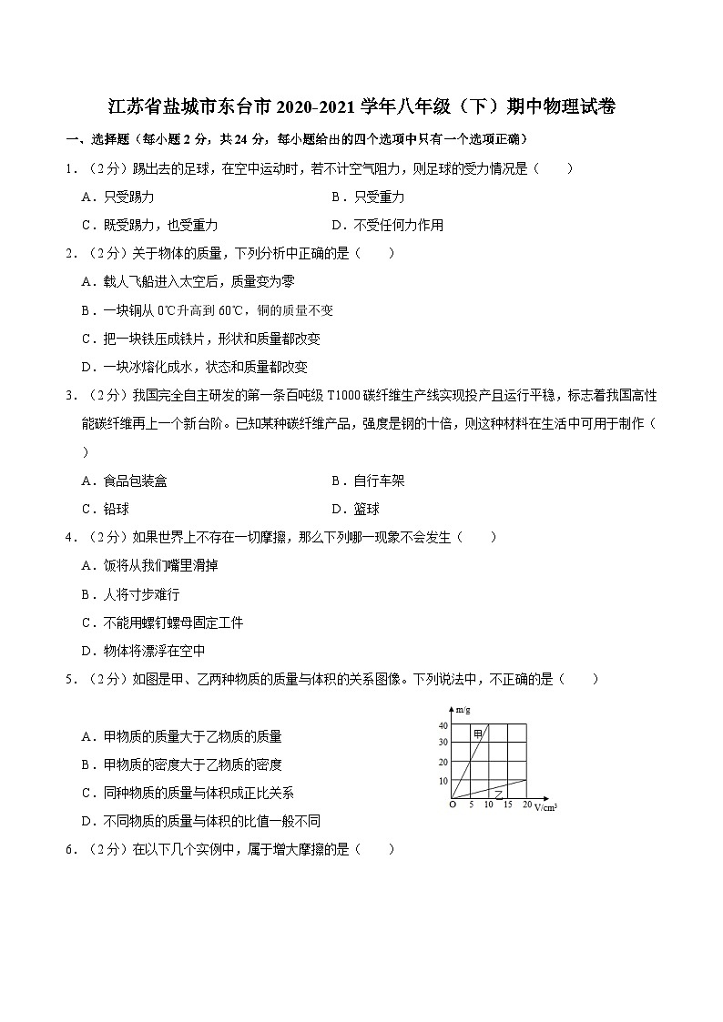 江苏省盐城市东台市2020-2021学年八年级下学期期中物理试卷01
