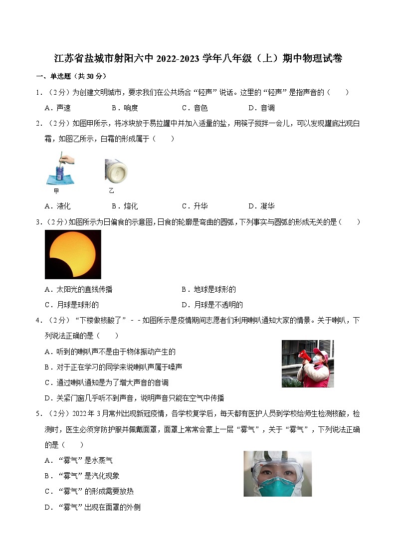 江苏省盐城市射阳第六初级中学 2022-2023学年八年级上学期期中物理试卷01