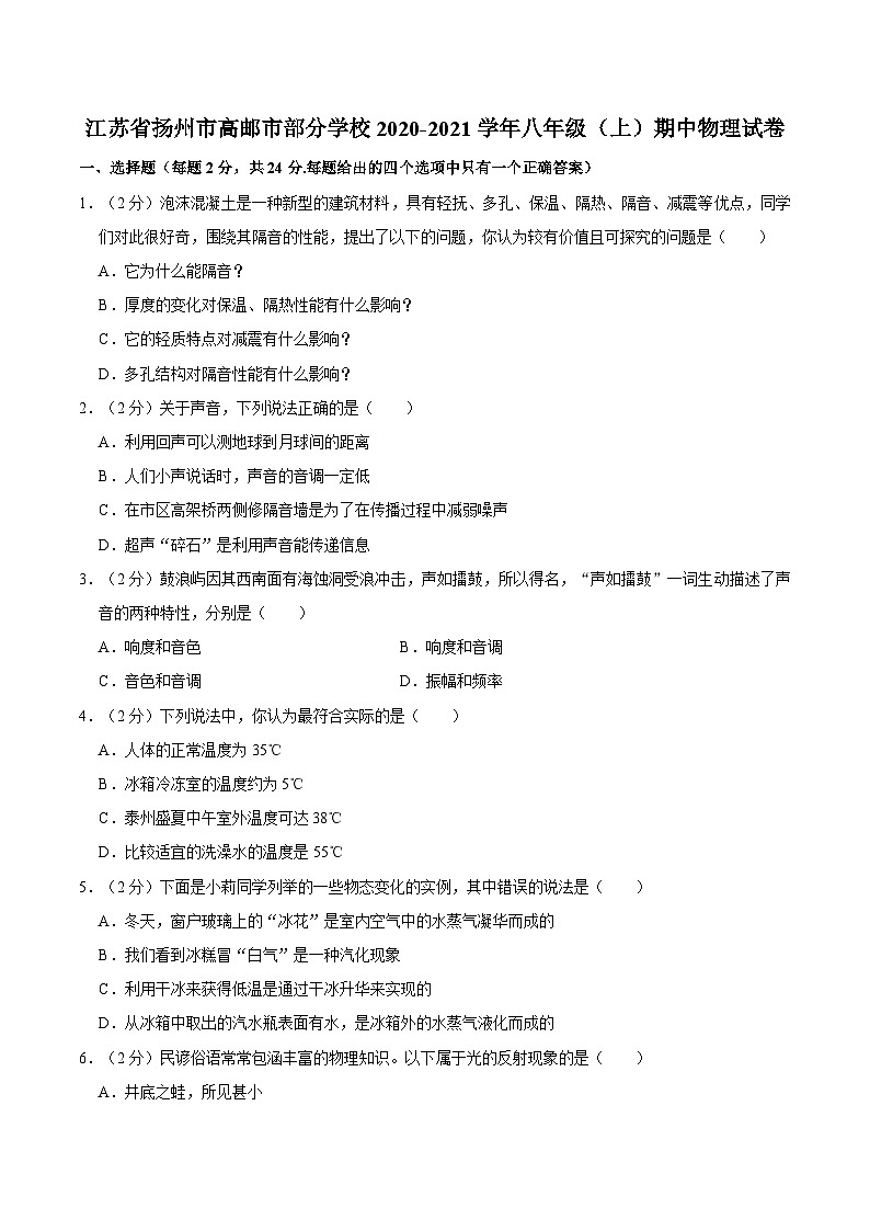 江苏省扬州市高邮市部分学校2020-2021学年八年级上学期期中物理试卷01