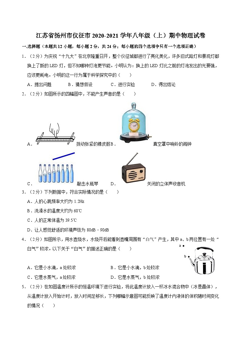江苏省扬州市仪征市2020-2021学年八年级上学期期中物理试卷01