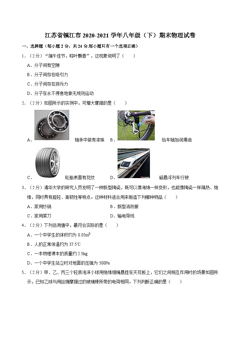 江苏省镇江市2020-2021学年八年级下学期期末物理试卷第1页