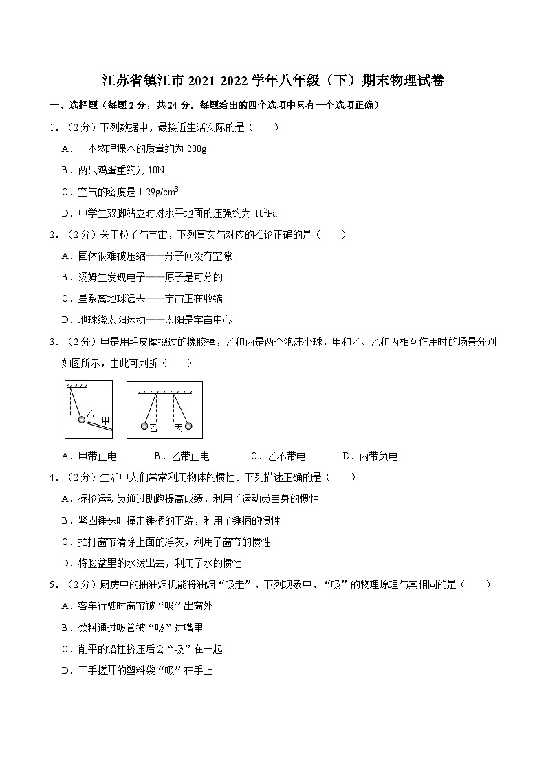江苏省镇江市2021-2022学年八年级下学期期末物理试卷第1页