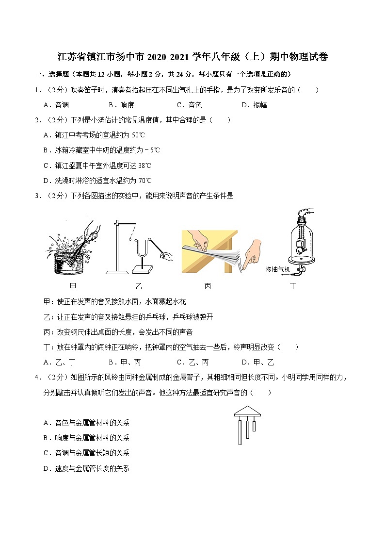 江苏省镇江市扬中市2020-2021学年八年级上学期期中物理试卷01