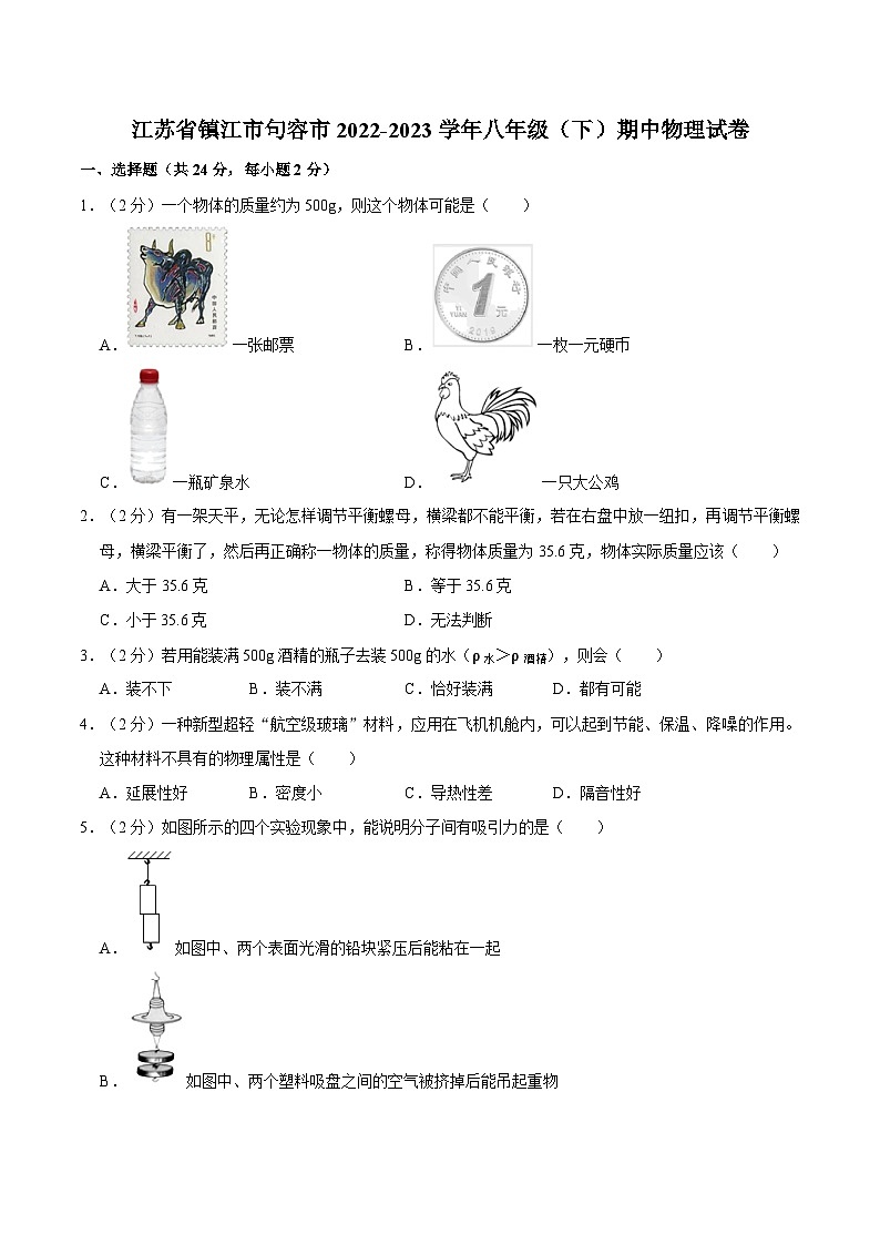 江苏省镇江市句容市2022-2023学年八年级下学期期中物理试卷01