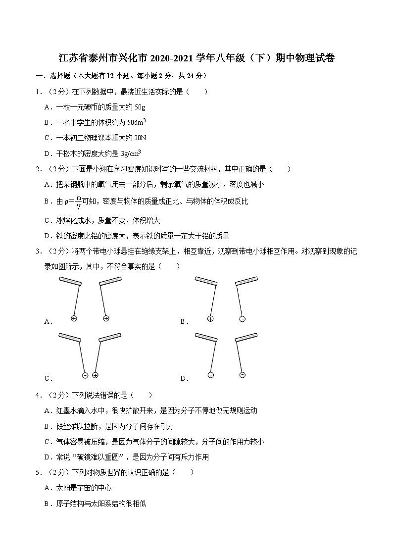 江苏省泰州市兴化市2020-2021学年八年级下学期期中物理试卷01
