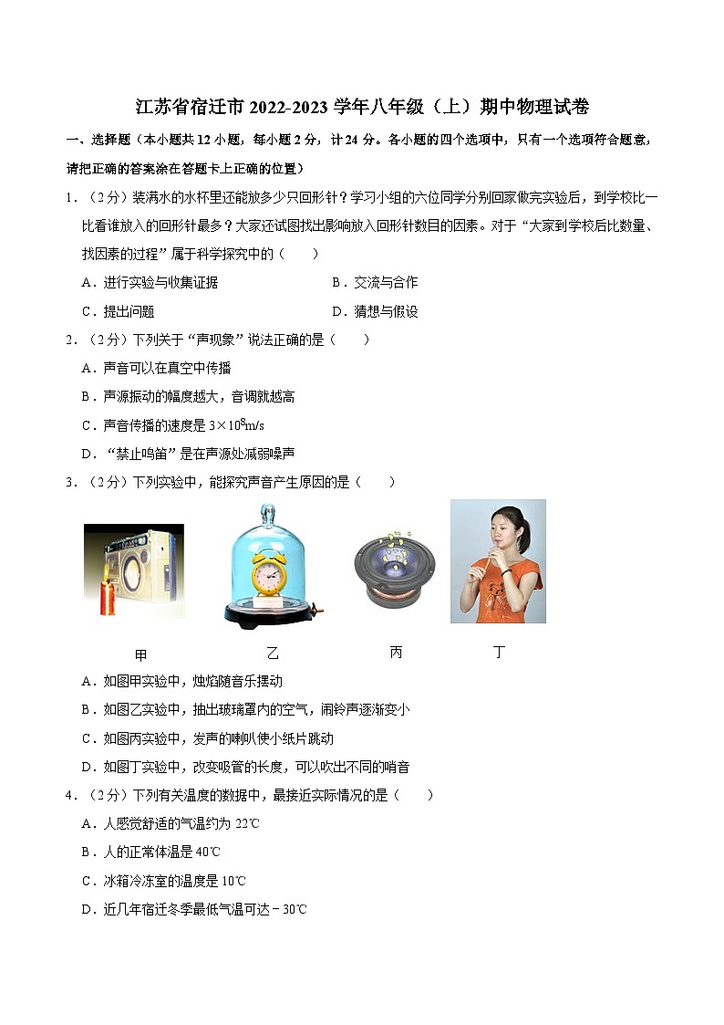 江苏省宿迁市2022-2023学年八年级上学期期中物理试卷01