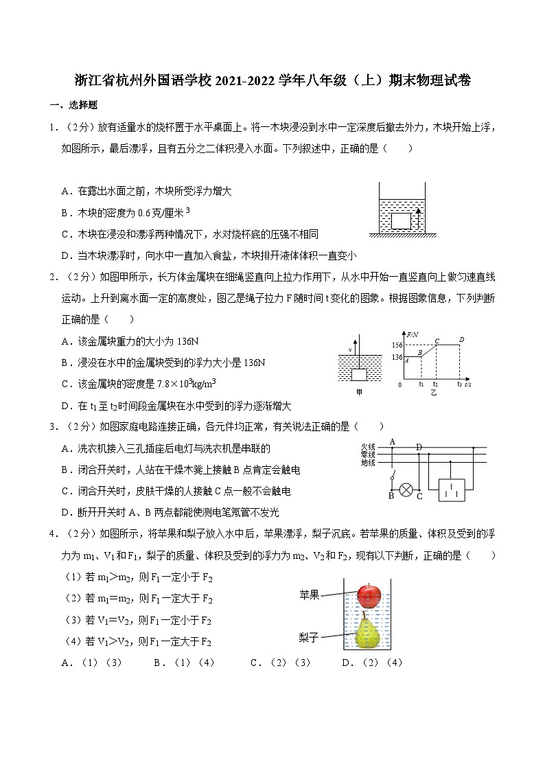 浙江省杭州外国语学校2021-2022学年八年级上学期期末物理试卷第1页