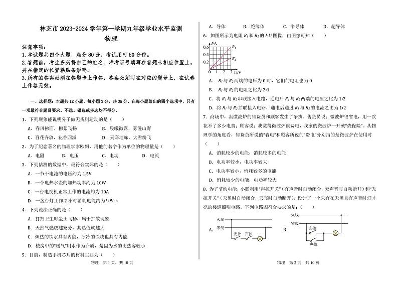 西藏林芝市2023-2024学年九年级上学期期末考试物理试题01