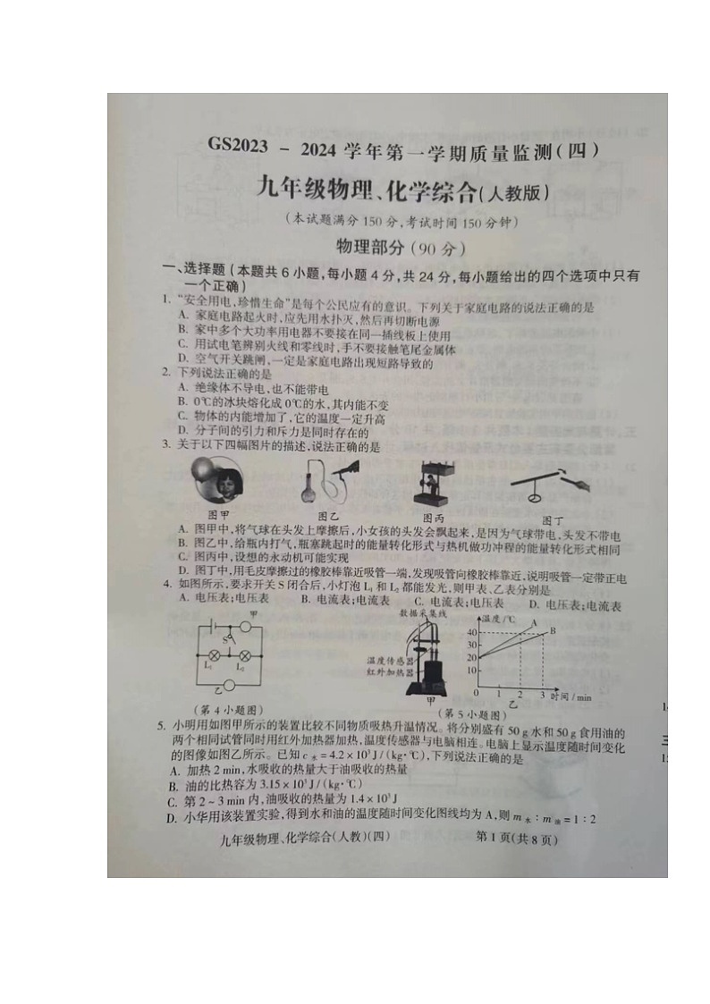 甘肃省陇南市西和县2023-—2024学年九年级上学期期末考试物理、化学试题第1页