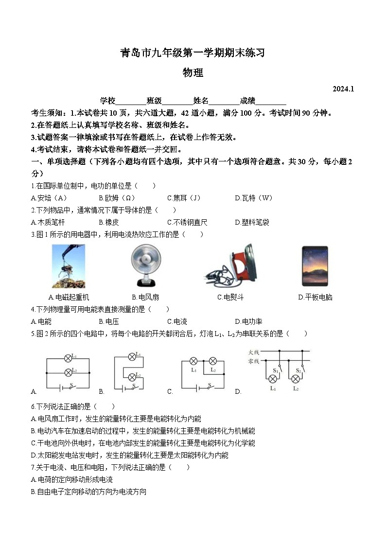 山东省青岛市2023-2024学年九年级上学期期末物理测试题第1页