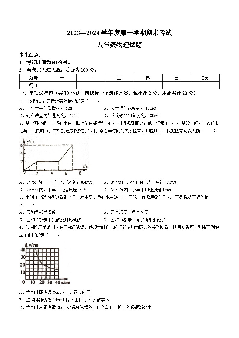 黑龙江省绥化市明水县2023-2024学年八年级上学期1月期末物理试题01