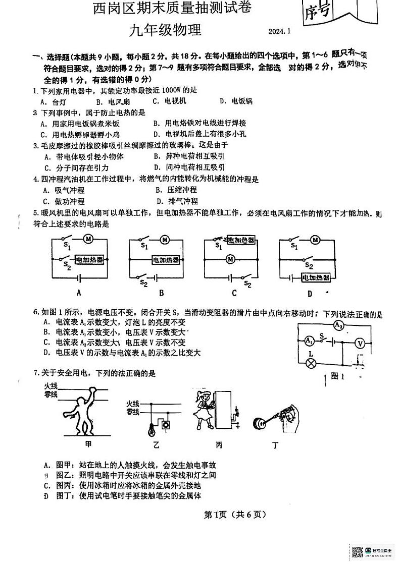 辽宁省大连市西岗区2023-2024学年九年级上学期期末物理考试第1页