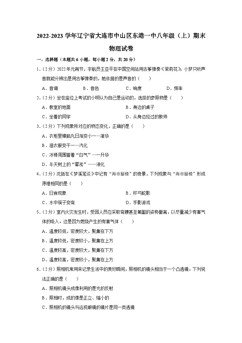 辽宁省大连市中山区东港一中2022-2023学年八年级上学期期末物理试卷01