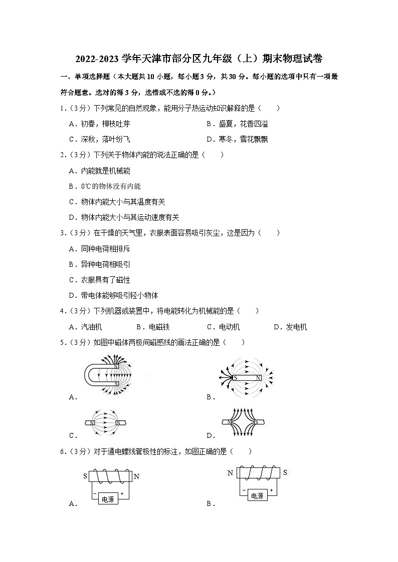 天津市部分区2022-2023学年九年级上学期期末物理试卷第1页