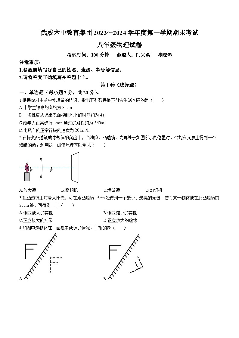 甘肃省武威市凉州区武威第二十六中学2023-2024学年八年级上学期1月期末物理试题01