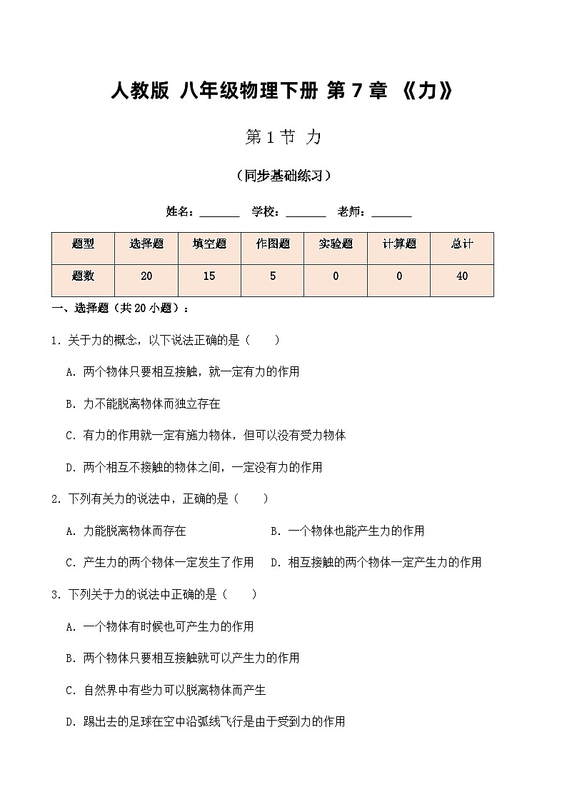 人教版八年级物理下册7.1 力（同步基础练习）原卷版+解析版01